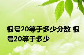 根号20等于多少分数 根号20等于多少 