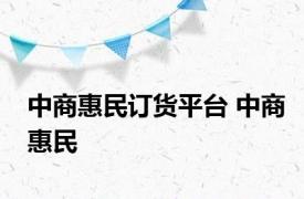 中商惠民订货平台 中商惠民 