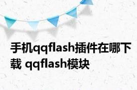 手机qqflash插件在哪下载 qqflash模块 