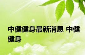 中健健身最新消息 中健健身 