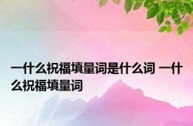 一什么祝福填量词是什么词 一什么祝福填量词 