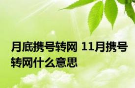 月底携号转网 11月携号转网什么意思