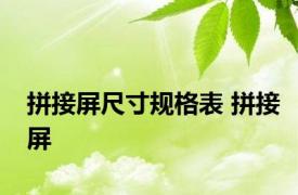 拼接屏尺寸规格表 拼接屏 