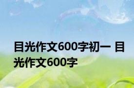 目光作文600字初一 目光作文600字 