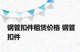 钢管扣件租赁价格 钢管扣件 