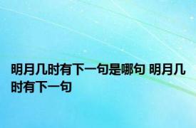 明月几时有下一句是哪句 明月几时有下一句 