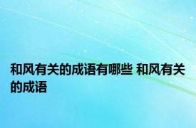 和风有关的成语有哪些 和风有关的成语 