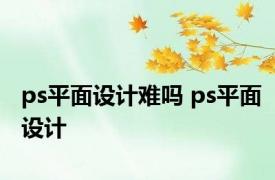 ps平面设计难吗 ps平面设计 