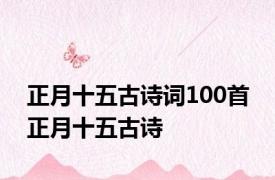 正月十五古诗词100首 正月十五古诗 