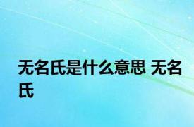 无名氏是什么意思 无名氏 