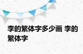 李的繁体字多少画 李的繁体字 