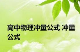 高中物理冲量公式 冲量公式 