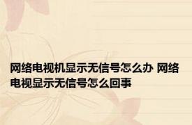 网络电视机显示无信号怎么办 网络电视显示无信号怎么回事