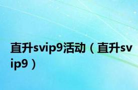 直升svip9活动（直升svip9）