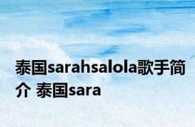 泰国sarahsalola歌手简介 泰国sara 