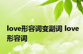 love形容词变副词 love形容词 