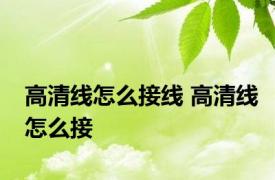 高清线怎么接线 高清线怎么接 