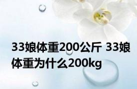 33娘体重200公斤 33娘体重为什么200kg