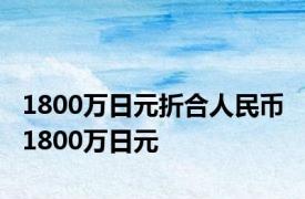 1800万日元折合人民币 1800万日元 