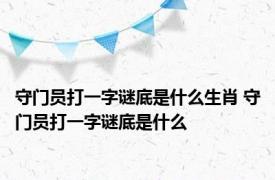 守门员打一字谜底是什么生肖 守门员打一字谜底是什么