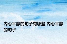 内心平静的句子有哪些 内心平静的句子 