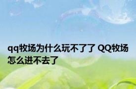 qq牧场为什么玩不了了 QQ牧场怎么进不去了