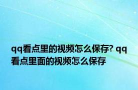 qq看点里的视频怎么保存? qq看点里面的视频怎么保存