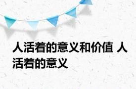 人活着的意义和价值 人活着的意义 