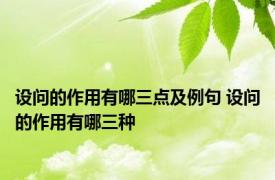 设问的作用有哪三点及例句 设问的作用有哪三种