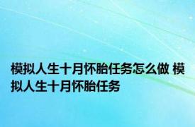 模拟人生十月怀胎任务怎么做 模拟人生十月怀胎任务 