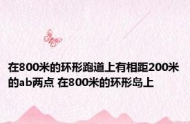 在800米的环形跑道上有相距200米的ab两点 在800米的环形岛上 