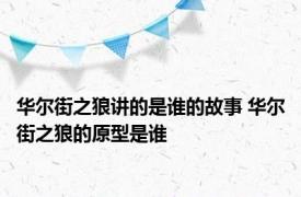 华尔街之狼讲的是谁的故事 华尔街之狼的原型是谁