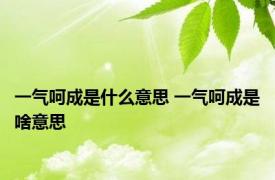 一气呵成是什么意思 一气呵成是啥意思 