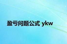 盈亏问题公式 ykw 