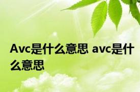 Avc是什么意思 avc是什么意思 