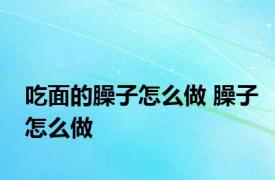 吃面的臊子怎么做 臊子怎么做 