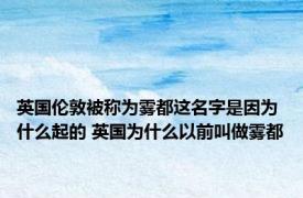 英国伦敦被称为雾都这名字是因为什么起的 英国为什么以前叫做雾都