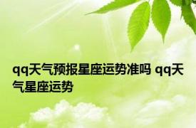 qq天气预报星座运势准吗 qq天气星座运势 