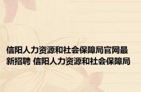 信阳人力资源和社会保障局官网最新招聘 信阳人力资源和社会保障局 