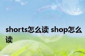 shorts怎么读 shop怎么读 