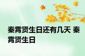 秦霄贤生日还有几天 秦霄贤生日 