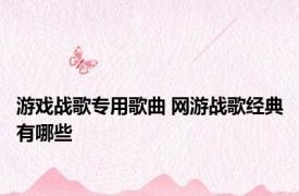 游戏战歌专用歌曲 网游战歌经典有哪些