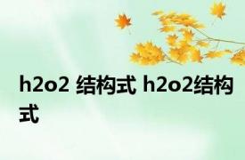 h2o2 结构式 h2o2结构式 