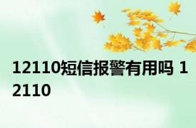 12110短信报警有用吗 12110 