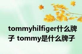 tommyhilfiger什么牌子 tommy是什么牌子