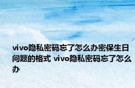 vivo隐私密码忘了怎么办密保生日问题的格式 vivo隐私密码忘了怎么办