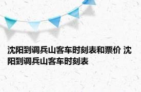 沈阳到调兵山客车时刻表和票价 沈阳到调兵山客车时刻表 