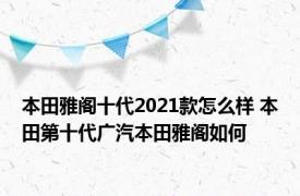 本田雅阁十代2021款怎么样 本田第十代广汽本田雅阁如何