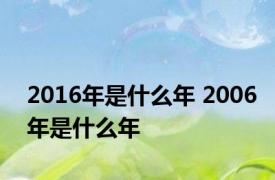 2016年是什么年 2006年是什么年 