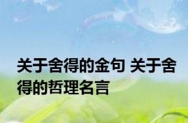 关于舍得的金句 关于舍得的哲理名言